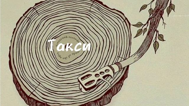 Такси