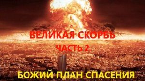 ВЕЛИКАЯ СКОРБЬ. Часть 2.  Абрам Фаст.