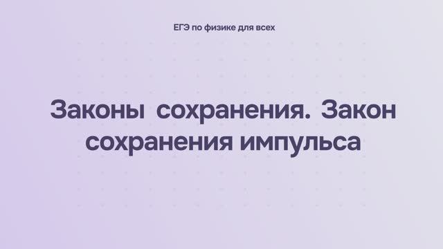 4.1.1 Законы сохранения. Закон сохранения импульса