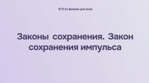 4.1.1 Законы сохранения. Закон сохранения импульса