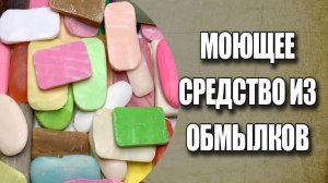 Моющее из обмылков - как сэкономить на кухне