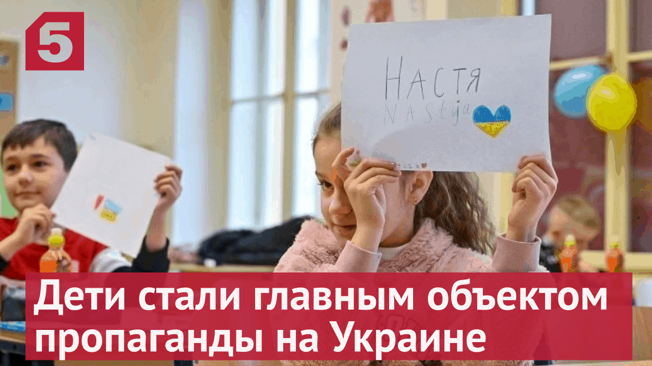 Как дети стали главным объектом пропаганды на Украине.