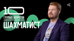 10 глупых вопросов ШАХМАТИСТУ | Владимир Поткин