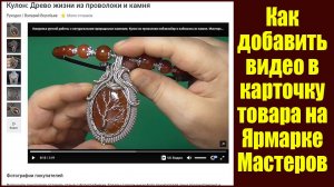 Как вставить видео в карточку товара на Ярмарке мастеров