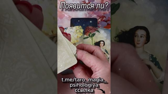 Появится ли? Таро