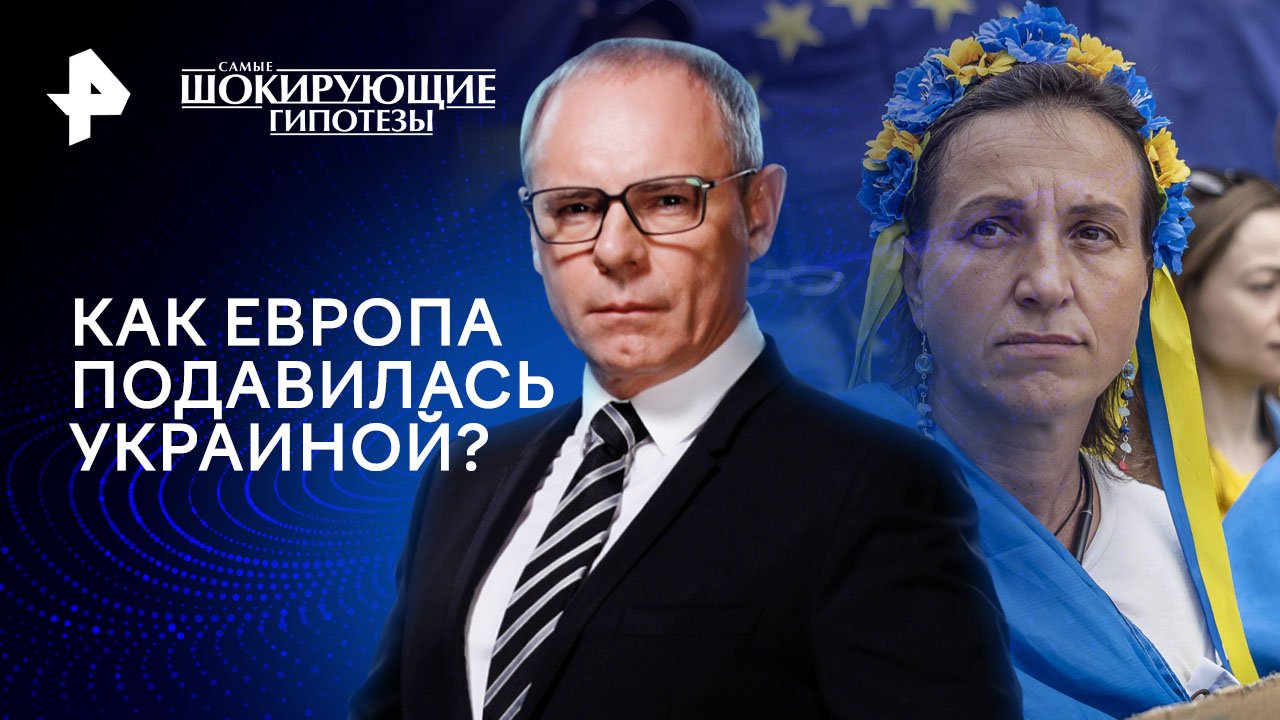 Как Европа подавилась Украиной? — Самые шокирующие гипотезы (20.03.2024)