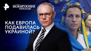 Как Европа подавилась Украиной? — Самые шокирующие гипотезы (20.03.2024)