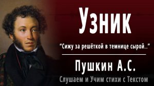 А.С. Пушкин "Узник" - Слушать аудио стихотворение