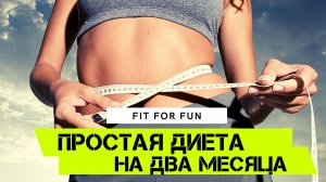 Самая простая и эффективная диета на два месяца, подготовь себя к лету