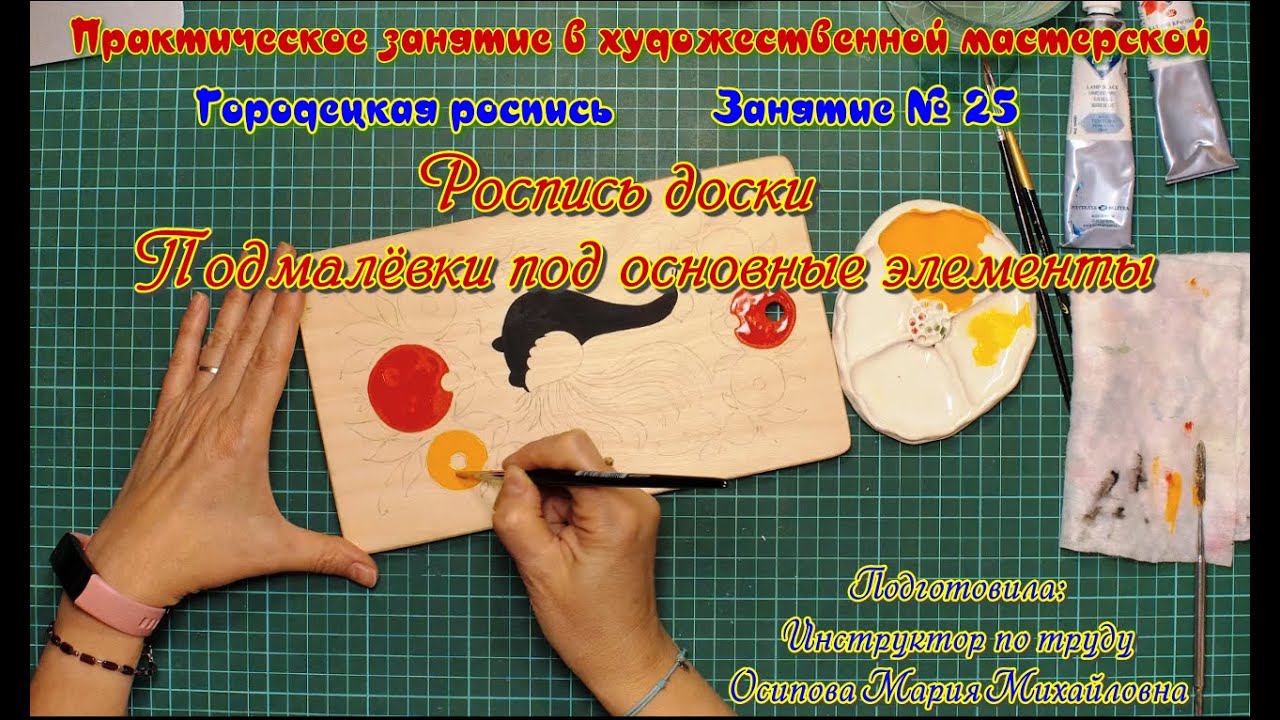 Мастер-класс/Художественная мастерская/Роспись доски/Подмалёвки основных элементов