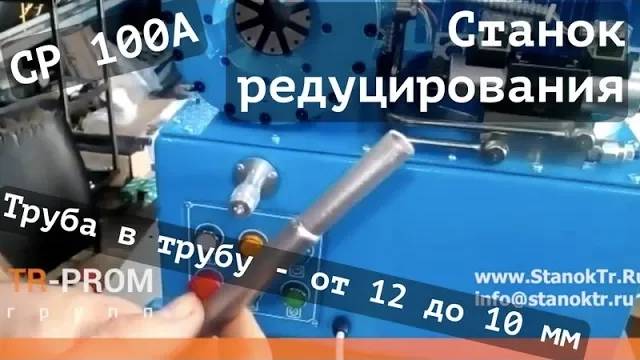 Обжимка маленькой трубки с 12 до 10 мм. Станок СР 100А