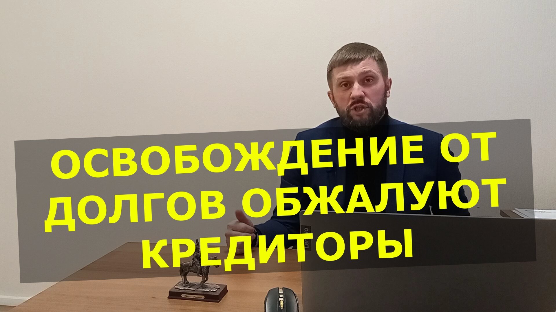 Кредиторы обжалуют освобождение от долгов