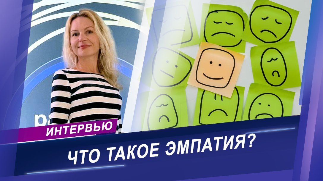 Интервью с медицинским психологом | О пользе эмпатии в повседневной жизни