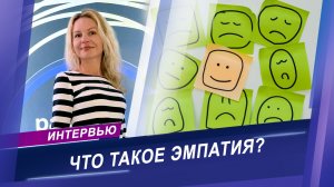 Интервью с медицинским психологом | О пользе эмпатии в повседневной жизни