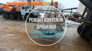 Аварийный ремонт конусной дробилки Metso HP-5