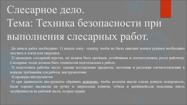 1 урок. Слесарная практика.