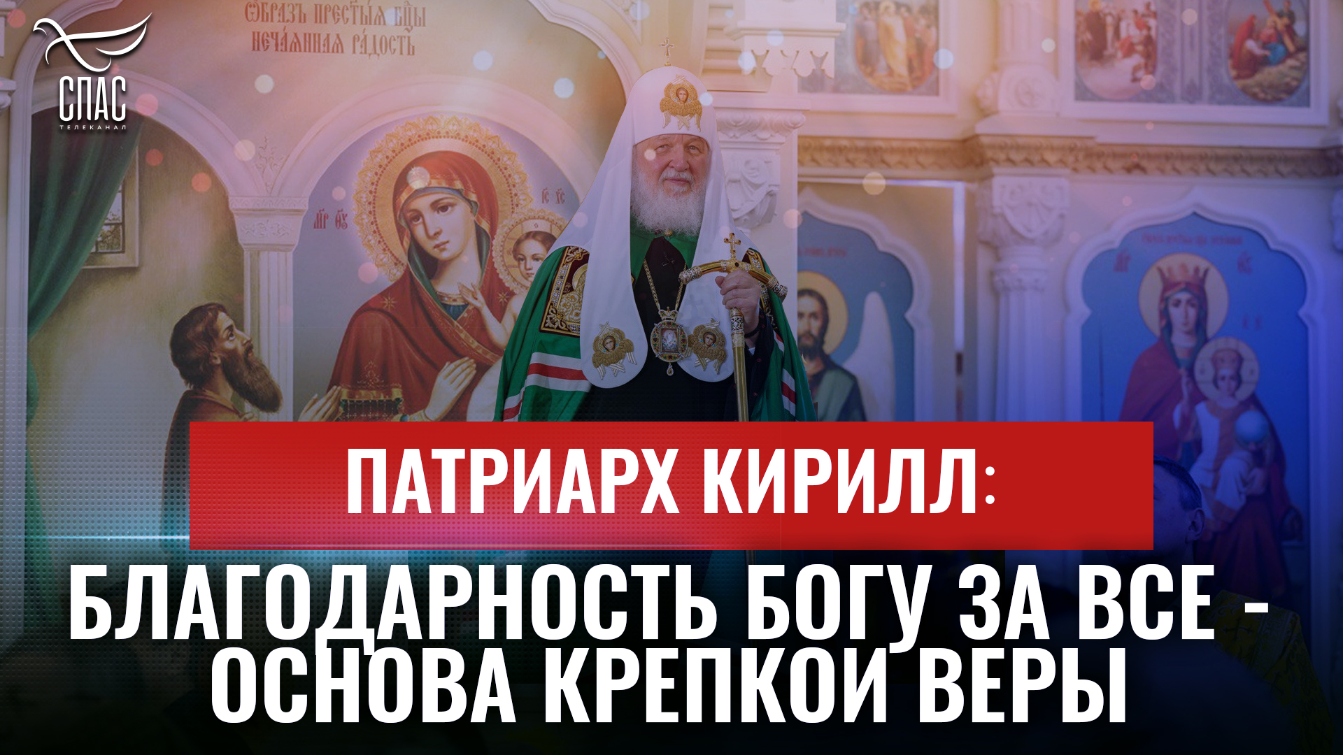 ПАТРИАРХ КИРИЛЛ: БЛАГОДАРНОСТЬ БОГУ ЗА ВСЁ - ОСНОВА КРЕПКОЙ ВЕРЫ