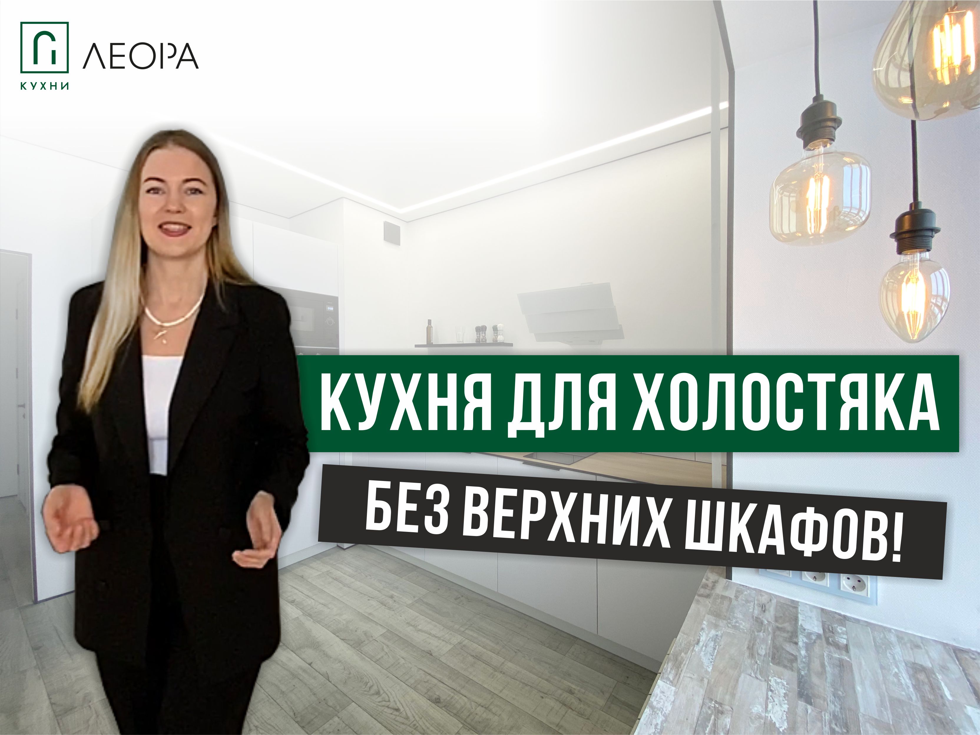 WOW! Стильная кухня без верхних шкафов!