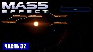 Прохождение Mass Effect - СКОПЛЕНИЕ "ЭТА ХОКИНГА" СИСТЕМА "ВЕК" (русская озвучка) #32