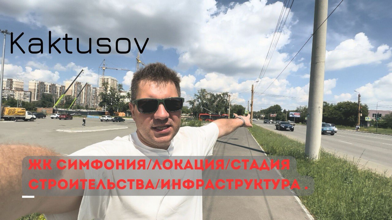ЖК СИМФОНИЯ/ЛОКАЦИЯ/СТАДИЯ СТРОИТЕЛЬСТВА/ИНФРАСТРУКТУРА