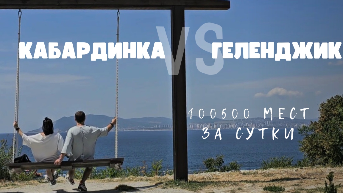 Геленджик и Кабардинка за сутки Топовые места