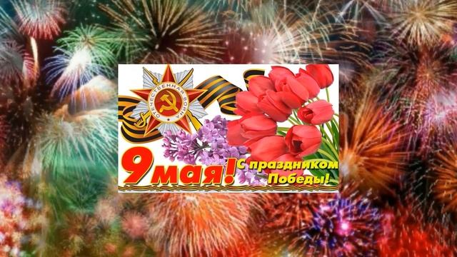 ГИМН ПОБЕДЫ- День Победы Самая лучшая открытка к 9 мая//The Victory Day. The best postcard for may
