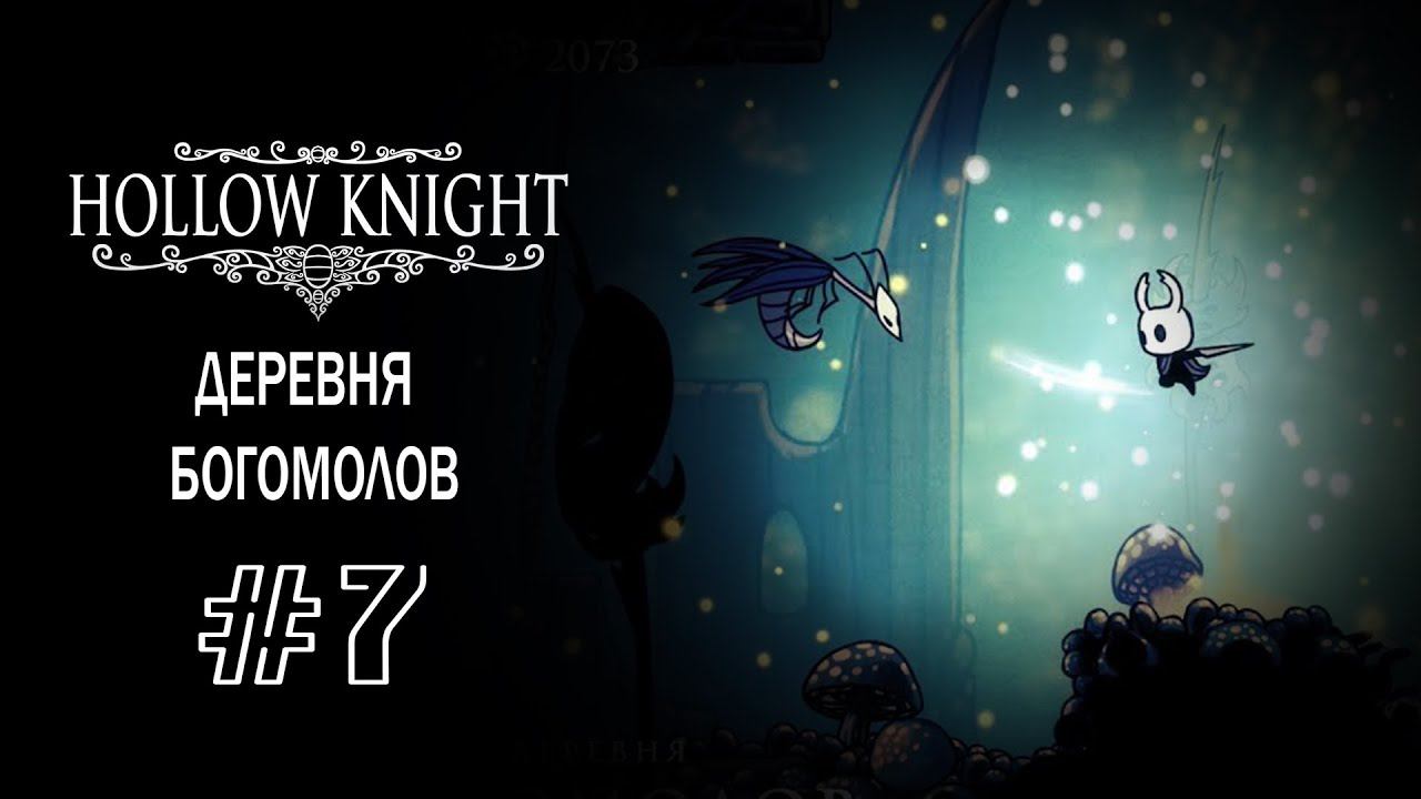 Научился прыгать от стен | Hollow Knight | Прохождение #7