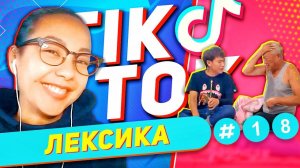 ЛЕКСИКА TIK-TOK #18 Дед и внук не поняли друг друга  УЧУ КИТАЙСКИЙ ЯЗЫК ✌ Школа Динары Мин ✌
