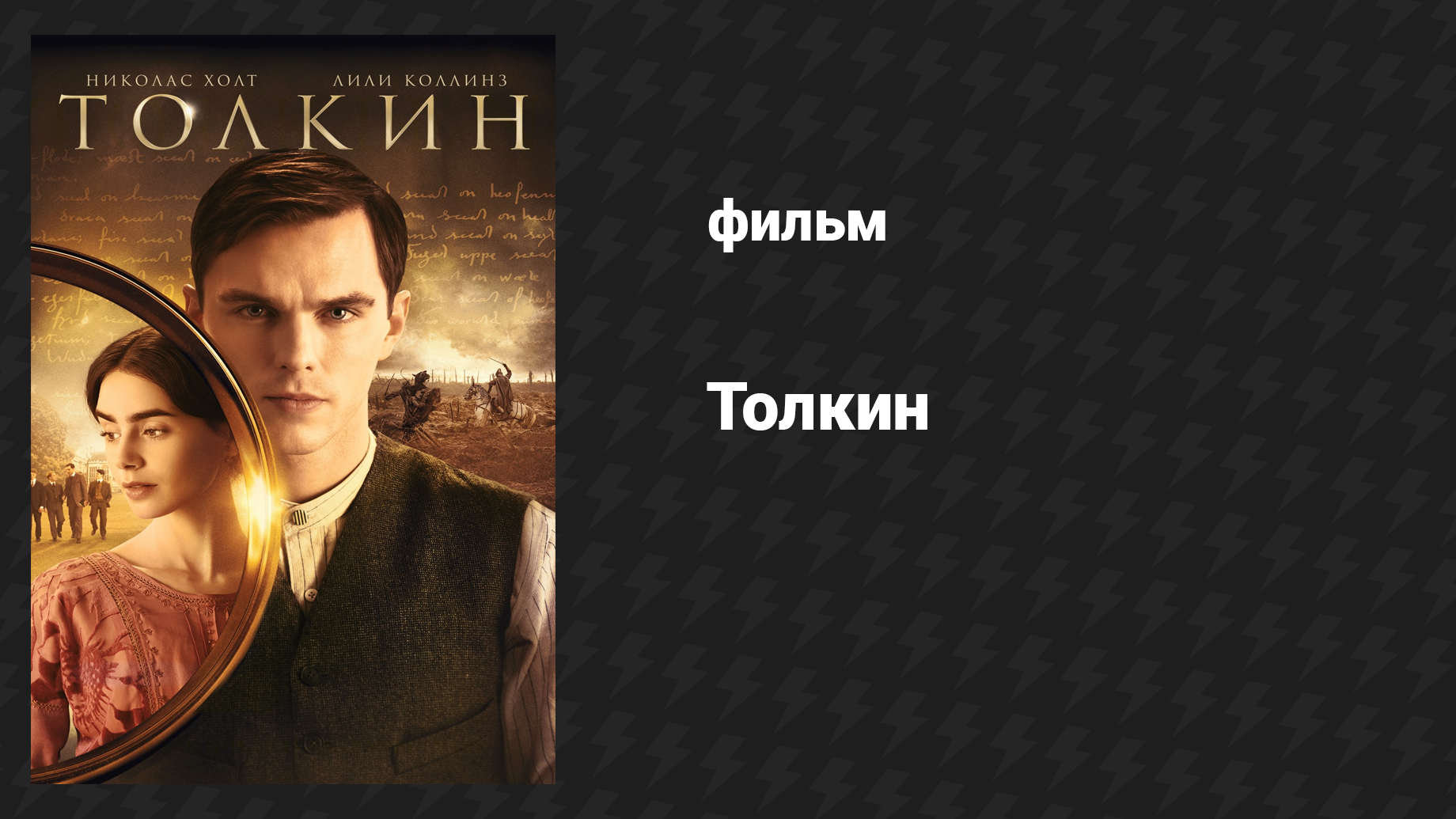 Толкин (фильм, 2019)