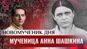 МУЧЕНИЦА АННА ШАШКИНА / НОВОМУЧЕНИК ДНЯ