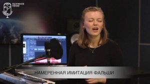 3 признака фальшивого пения