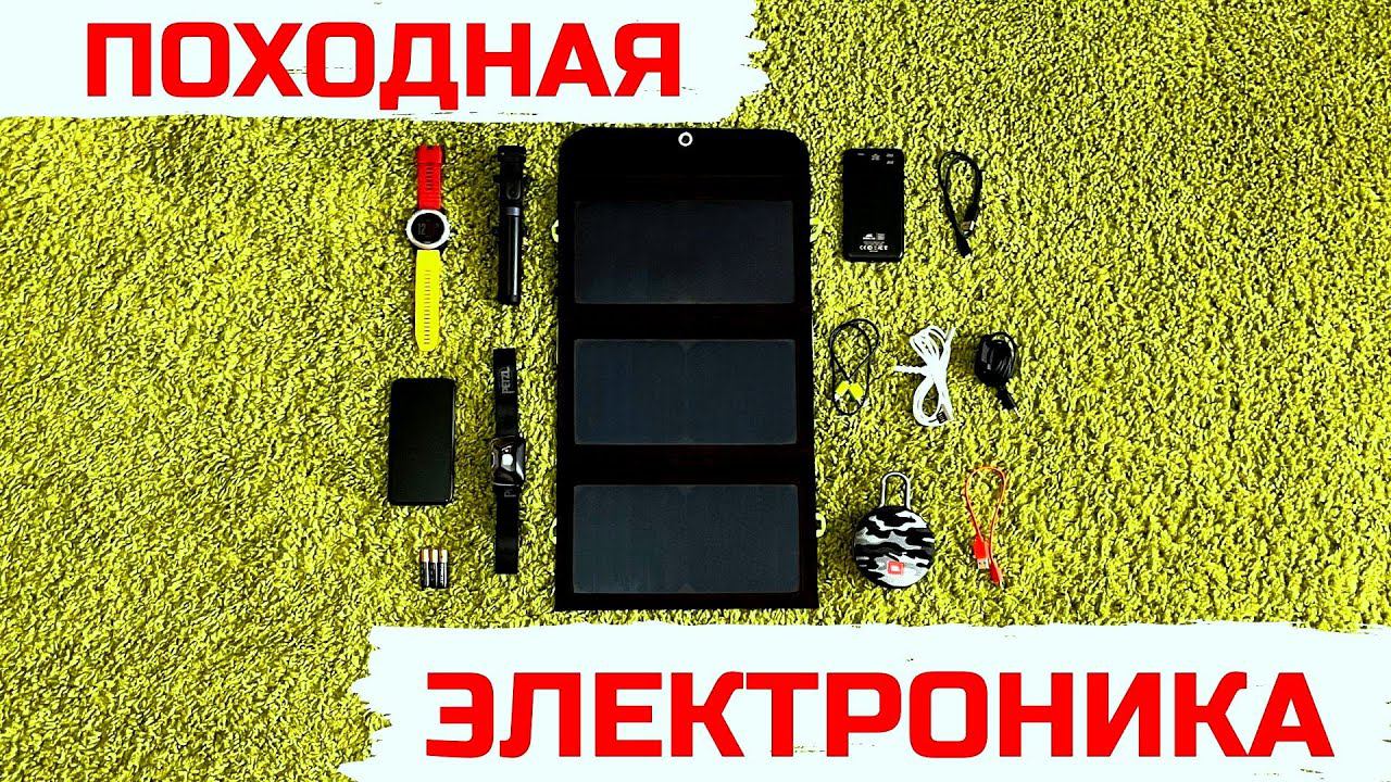 Походная электроника/гаджеты для похода смотреть онлайн
