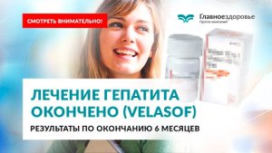 Гепатит в прошлом. Лечение окончено результаты и мое мнение