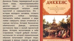 Виртуальная выставка "Тайный мир Чарльза Диккенса"