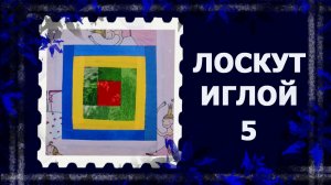 Лоскут просто. И без машинки  ТЕХНИКА "ИЗБА".  #лоскут #мклоскут #handmade