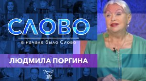 СЛОВО. ЛЮДМИЛА ПОРГИНА
