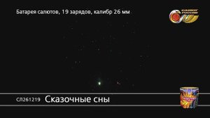 СЛ261219 Сказочные сны