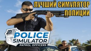 Police Simulator Patrol Officers - Обзор игры