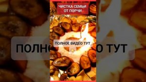 ЧИСТКА СЕМЬИ ОТ ПОРЧИ #онлайн #ритуал #светланаведа