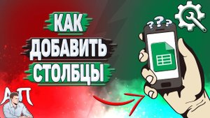Как добавить столбцы в Гугл таблице? Как сделать столбец в Google таблице?