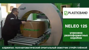 Алджипак полуавтоматический обмотчик NELEO 125 транспортная упаковка продукции в картонных коробках