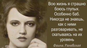 30 Искрометных Цитат Королевы сарказма Фаины Раневской  Остроумные Цитаты, Афоризмы, Мудрые мысли