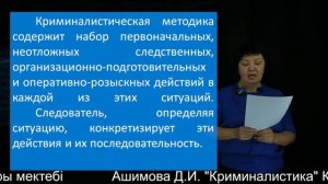 14 Ашимова Д.И. "Криминалистика" Құқық саласы бойынша білім беру бағдарламалары