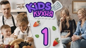 Kids кухня | Выпуск 1 | Анна Хилькевич с племянником Савелием