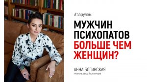 Почему мужчин психопатов больше чем женщин? Ответы на вопросы из Instagram. Анна Богинская