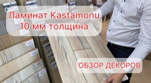 Обзор декоров ламината Kastamonu с толщиной доски 10мм.