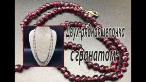 Бусы - цепочка из граната. Переделка.