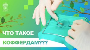↪ Что такое коффердам и зачем он нужен?