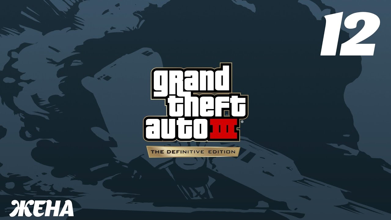 GTA III The Definitive Edition Жена