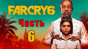 Far Cry 6 - на ПК ➤ Прохождение # 6 ➤